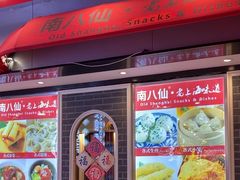 -南八仙·老上海味道(南京东路店)
