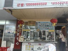 -固海糕团店