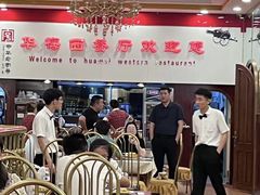 -华梅西餐厅(哈尔滨中央大街店)
