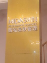 -MIDASKIN蜜哒科技美肤连锁