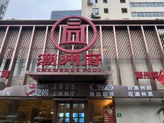 -潮州府·潮菜·砂锅粥(徐家汇店)