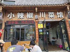-茂县小辣椒川菜馆-羌家铜锅土火锅