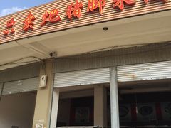 门面-鸿浩扒猪脚米线