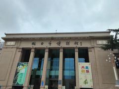 -烟台市博物馆