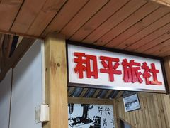 -老三样·美食研究中心(世贸路店)