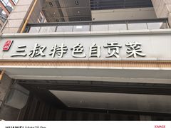 -三叔特色自贡菜(中海国际店)
