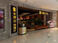 -半秋山西餐厅(巴南万达广场店)