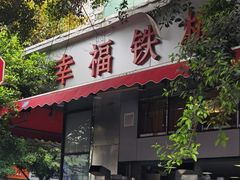-幸福铁板烧(共和村店)