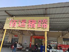 -佰运猪蹄(高陵店)