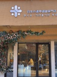 -米·日本の美甲美睫專門店