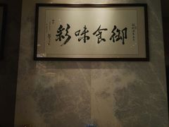 -御彩酒家(东风东路店)