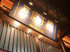 门面-品腐记·豆腐王朝(老门东总店)