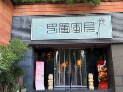 -巴蜀风月·聚会团建·生日宴(宝安店)