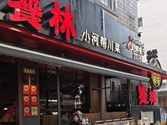 -饕林餐厅(春熙路店)