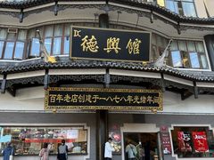 -德兴馆(广东路总店)