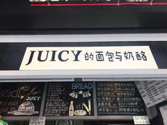 门面-Juicy Bakery(大学路店)