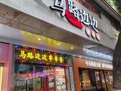 -马路边边火锅串串(观前街店)