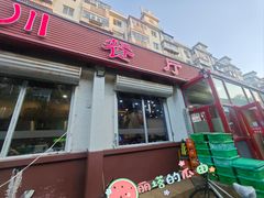 -小四川餐厅(纪庄子北道店)