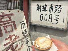 -高老太奶油小攀(新建南路店)