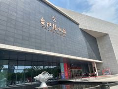 -台州博物馆