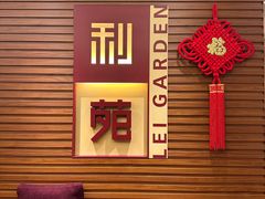 -利苑酒家(合景国际金融广场店)