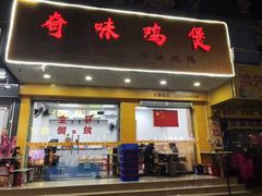 门面-奇味鸡煲(麦地店)