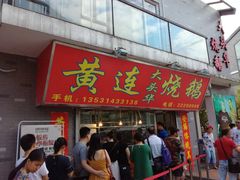 门面-黄连大头华烧鹅店(大良店)