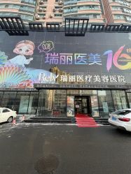 -哈尔滨瑞丽医疗美容医院