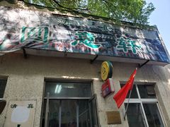门面-大益烤鸡
