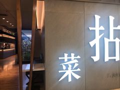 -拈菜(观音桥阳光世纪店)
