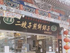 -清真·二嫂子煎饼果子(鼓楼旗舰形象店)
