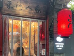 门面-束河人家(南锣鼓巷店)