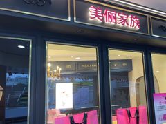 -美俪家族(江南摩尔店)