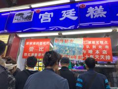 门面-宫廷糕点铺
