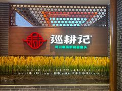 -巡耕记·湖南土菜(长湖店)