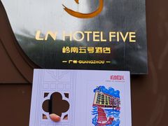 -五号茶居·新派粤菜·岭南五号酒店(沿江中路店)