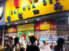 门面-百花传统甜品店(原址店)