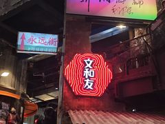 -长沙文和友(海信广场店)