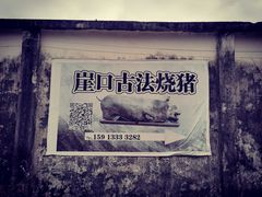 -崖口煲仔饭