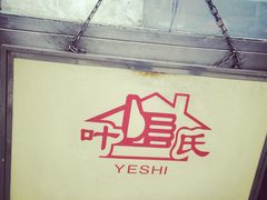 -叶氏麻糍(鼓浪屿店)