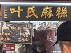 -叶氏麻糍(鼓浪屿店)