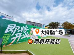 -证大大拇指广场(芳甸路店)