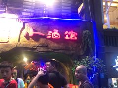 -醉小酒馆·川菜·江湖菜·重庆菜(观音桥旗舰店)