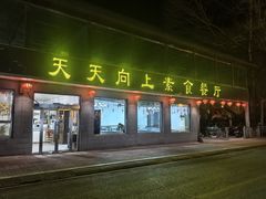 -天天向上素食餐厅(五台山店)