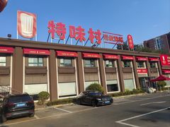 -特味村大酒店(南三环店)
