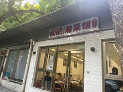门面-新新湘菜馆(新中街二条店)
