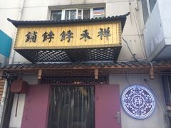 -祥禾饽饽铺·中式糕点(天津河东美福园店)