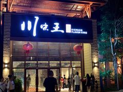 门面-南海渔家•海鲜•正宗海南菜(海棠湾店)