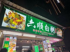 -龙眼南白粥六顺白粥