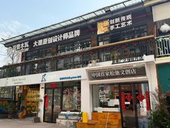 -大理床单厂艺术区